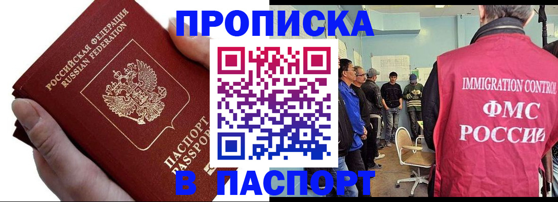 прописка паспорт в Нариманове